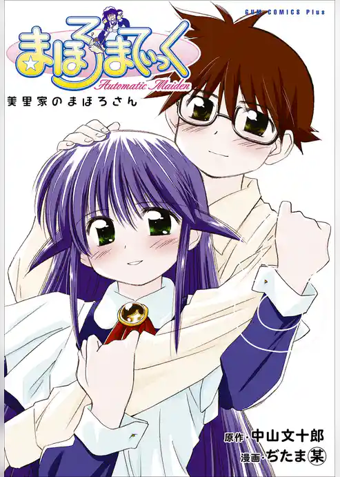 まほろまてぃっく【新装版】