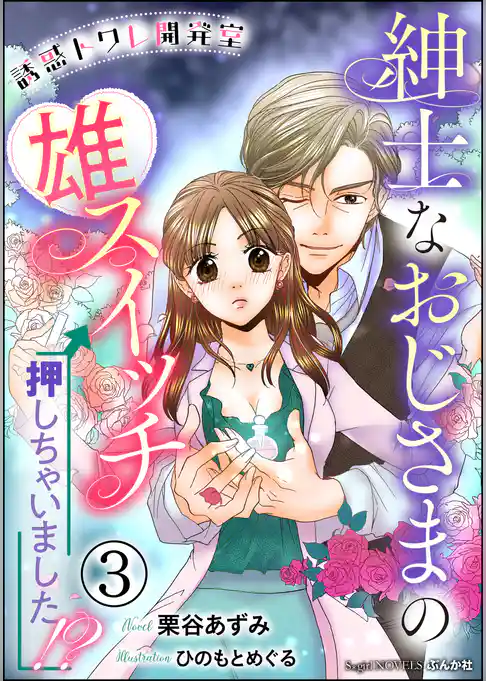 誘惑トワレ開発室 紳士なおじさまの雄スイッチ押しちゃいました！？【イラスト入り】（分冊版）
