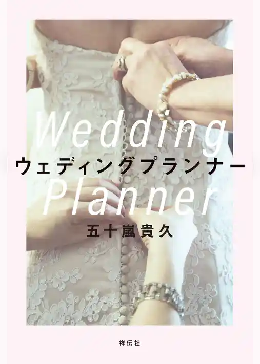ウェディングプランナー