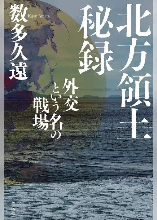 北方領土秘録――外交という名の戦場