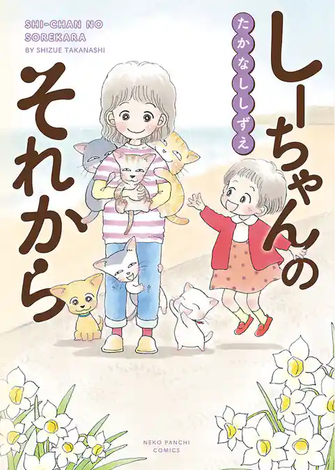 しーちゃんのそれから