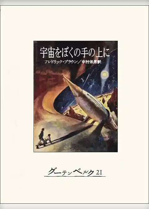 宇宙をぼくの手の上に