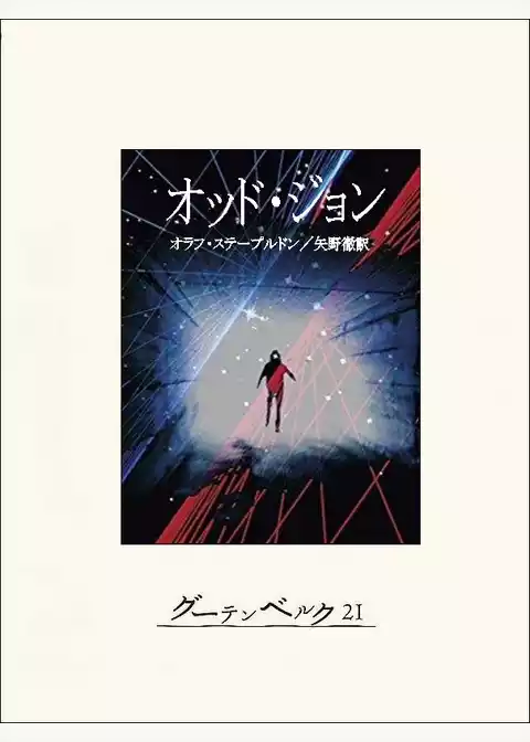 オッド・ジョン