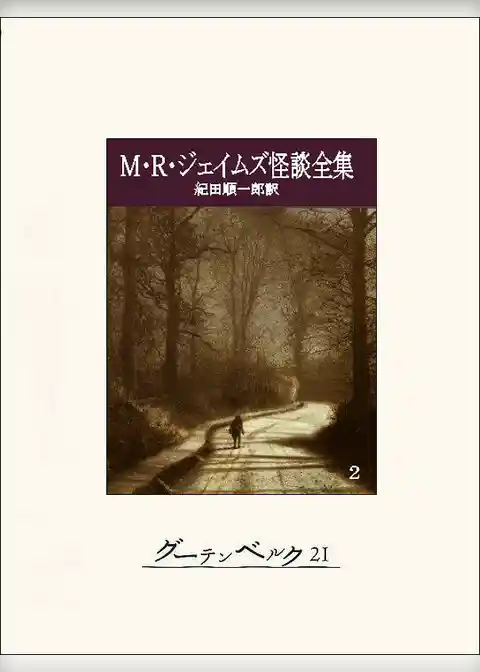 Ｍ・Ｒ・ジェイムズ怪談全集