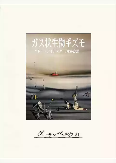 ガス状生物ギズモ