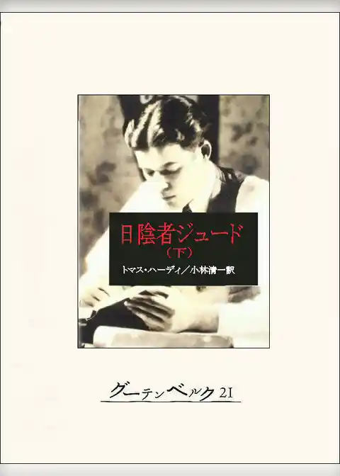 日陰者ジュード