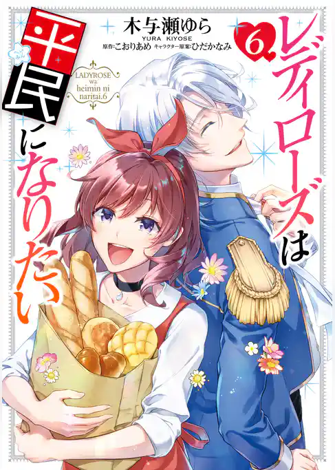 レディローズは平民になりたい