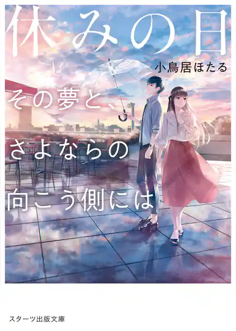 休みの日～その夢と、さよならの向こう側には～