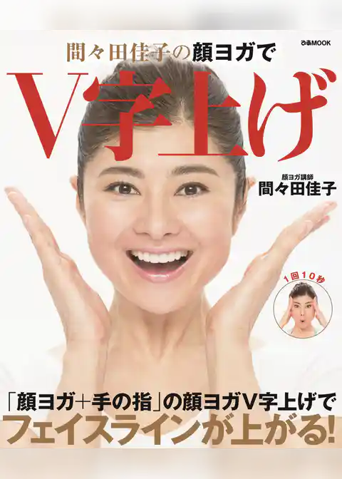 間々田佳子の顔ヨガでV字上げ