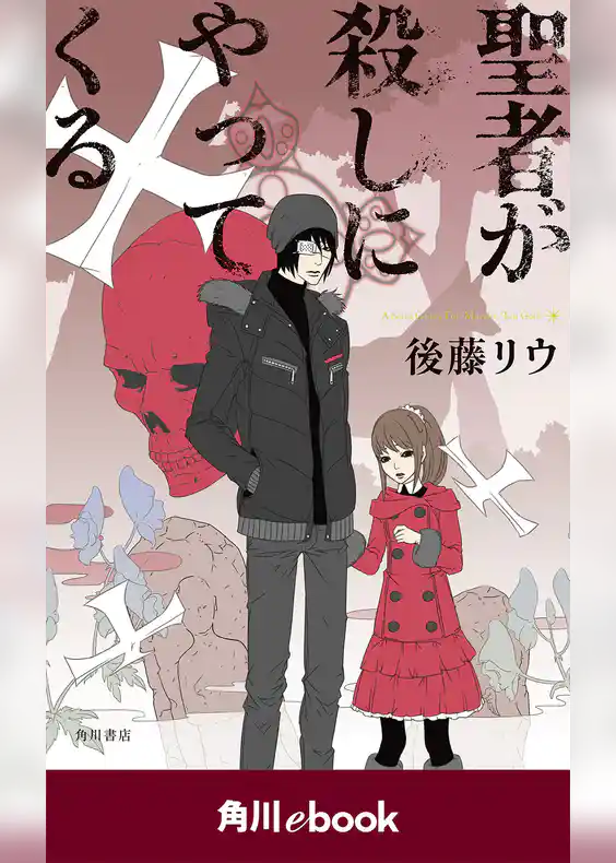 聖者が殺しにやってくる　（角川ebook）