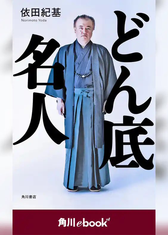 どん底名人　（角川ebook　nf）