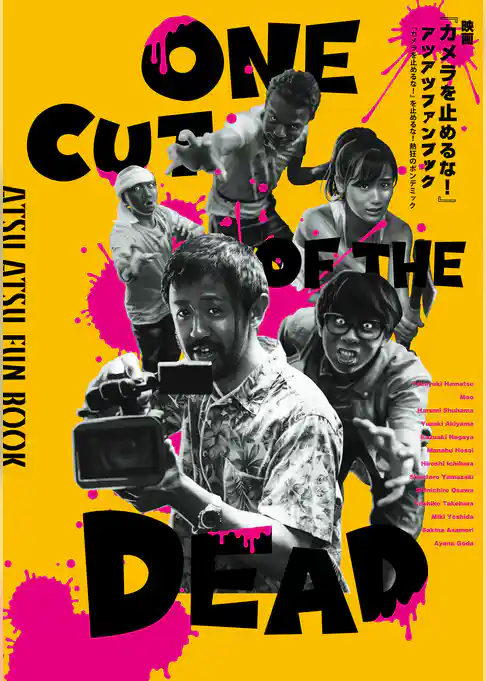 映画『カメラを止めるな！』アツアツファンブック　『カメラを止めるな！』を止めるな！熱狂のポンデミック