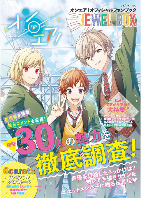 オンエア！オフィシャルファンブック