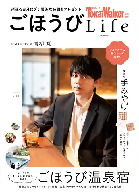 TokaiWalker特別編集 ごほうびLife Vol.1