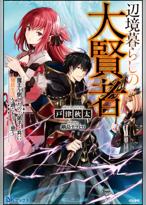 【無料試し読み版】辺境暮らしの大賢者 魔王を倒したので弟子と共に隠居生活を過ごそうと思う