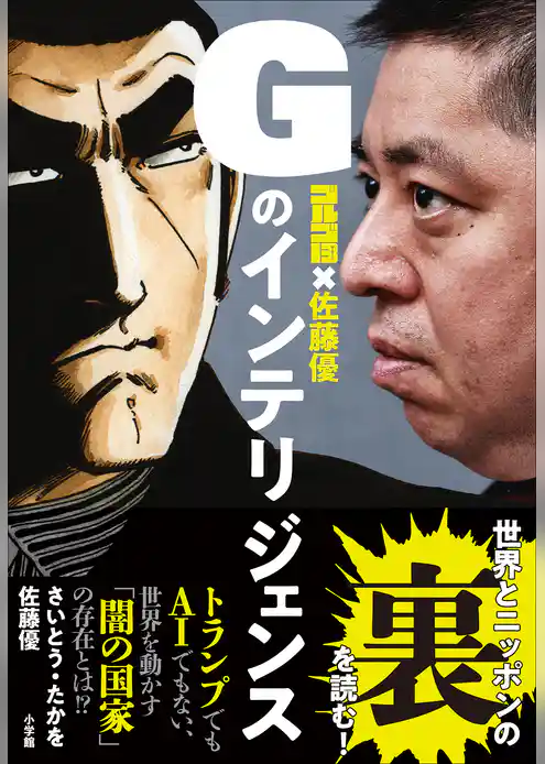 ゴルゴ１３×佐藤優　Ｇのインテリジェンス