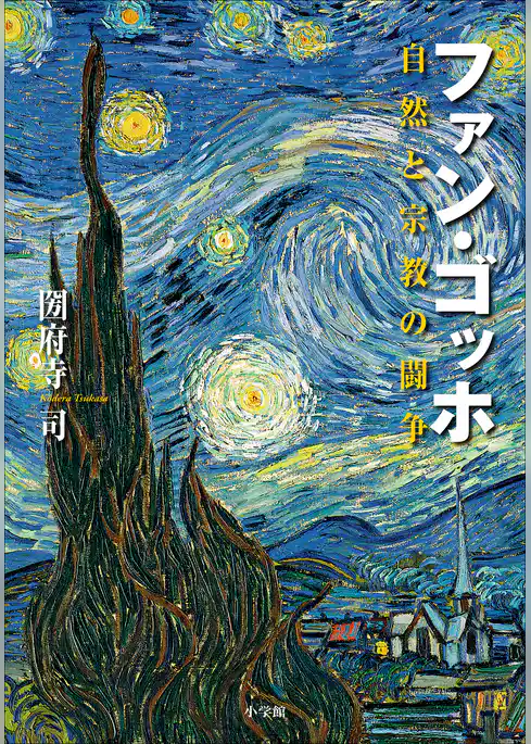 ファン・ゴッホ　自然と宗教の闘争