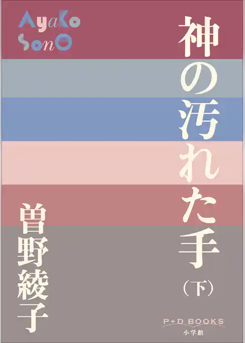神の汚れた手