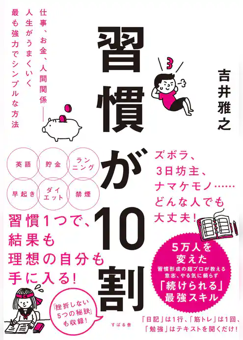 習慣が10割