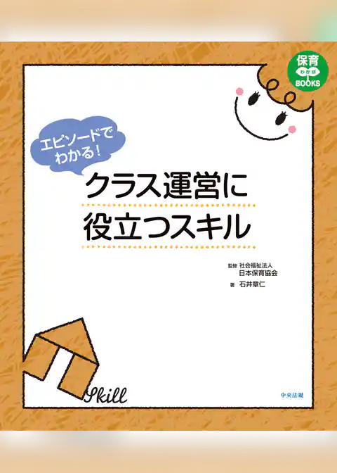 エピソードでわかる！　クラス運営に役立つスキル