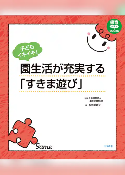 子どもイキイキ！　園生活が充実する「すきま遊び」