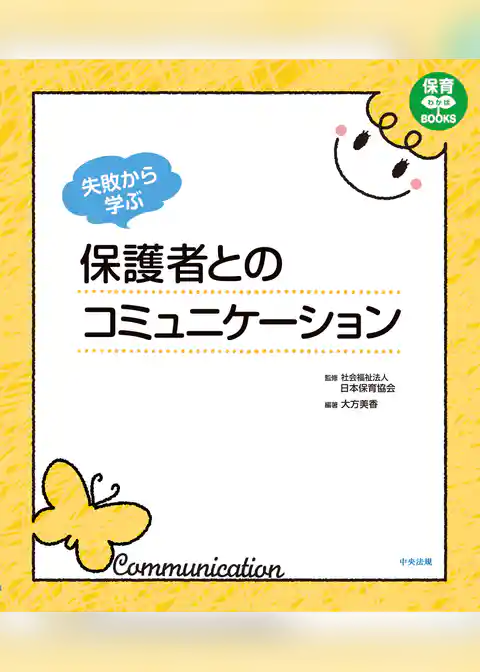 失敗から学ぶ　保護者とのコミュニケーション