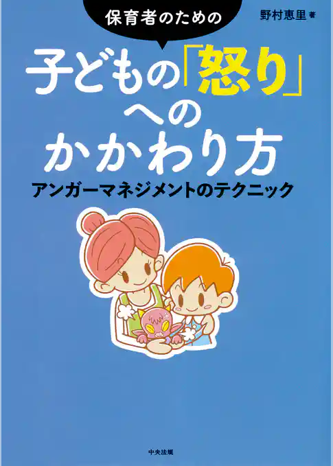 保育者のための　子どもの「怒り」へのかかわり方　―アンガーマネジメントのテクニック