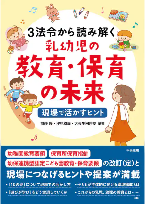 3法令から読み解く乳幼児の教育・保育の未来　―現場で活かすヒント