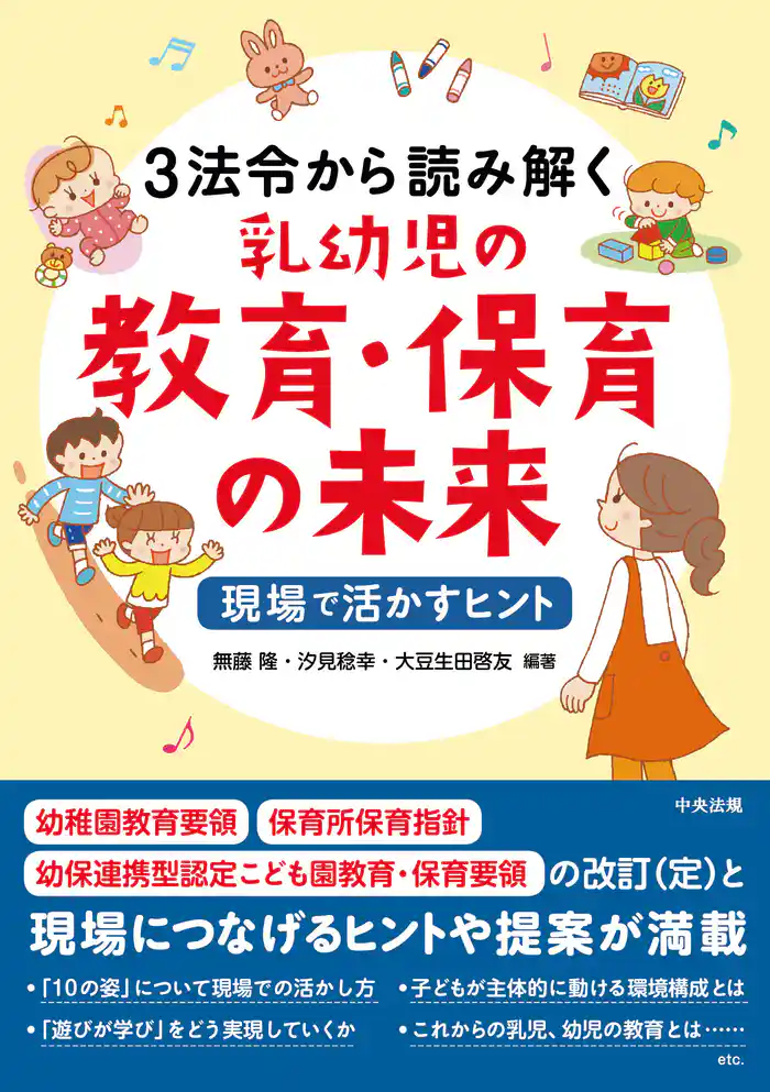 3法令から読み解く乳幼児の教育・保育の未来 ―現場で活かすヒント