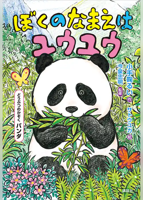 どうぶつのかぞく　パンダ　ぼくのなまえはユウユウ