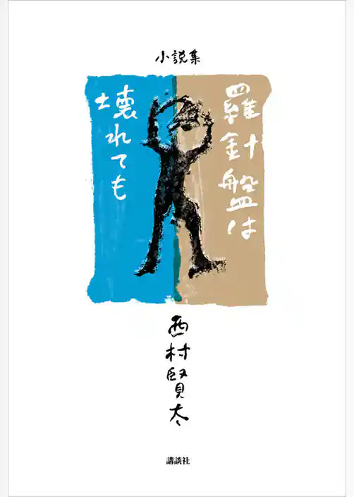 羅針盤は壊れても