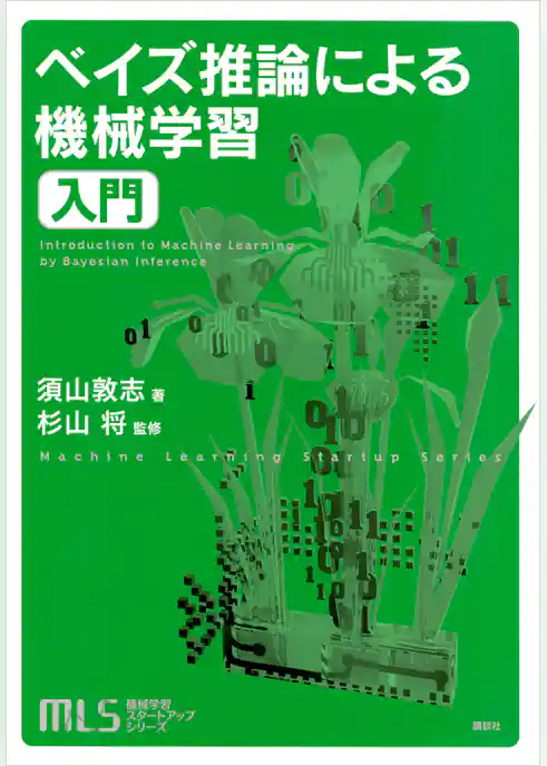 機械学習スタートアップシリーズ　ベイズ推論による機械学習入門