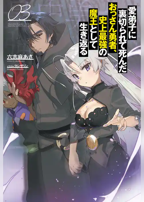 愛弟子に裏切られて死んだおっさん勇者、史上最強の魔王として生き返る