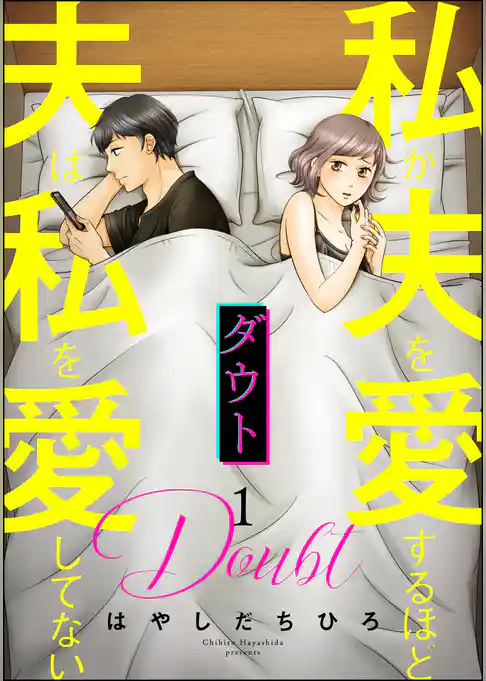 ダウト 私が夫を愛するほど夫は私を愛してない