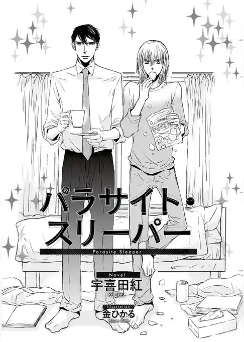 パラサイト・スリーパー