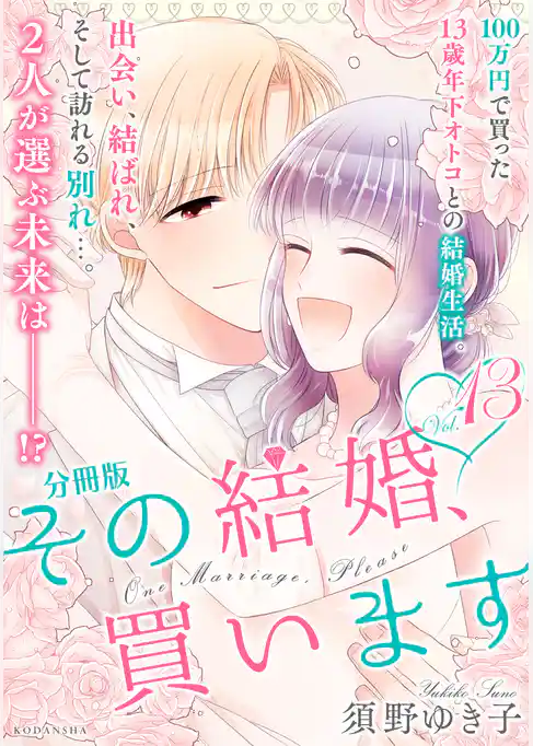 その結婚、買います　分冊版