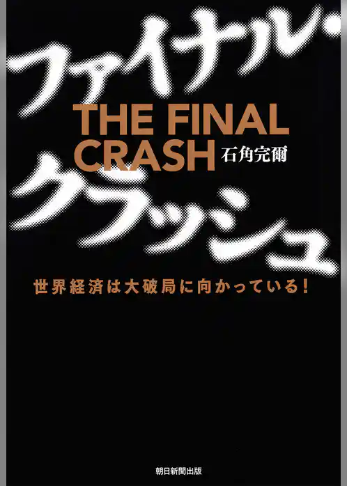 ファイナル・クラッシュ　世界経済は大破局に向かっている！