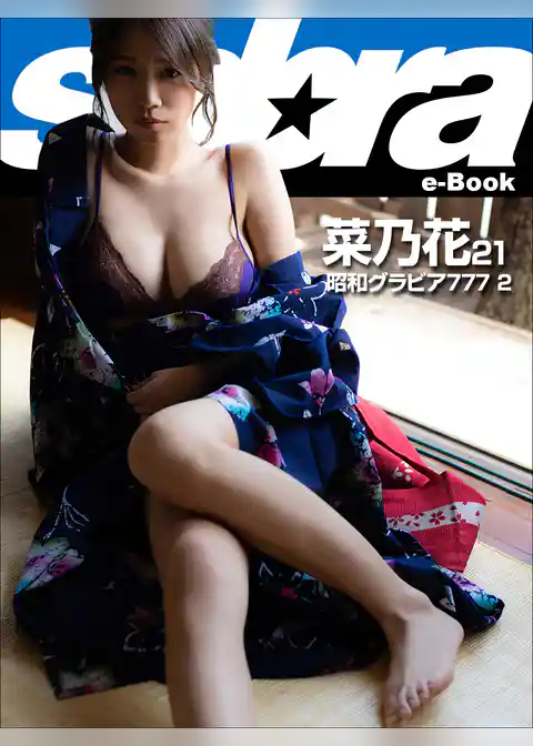 昭和グラビア777 2　菜乃花21 [sabra net e-Book]
