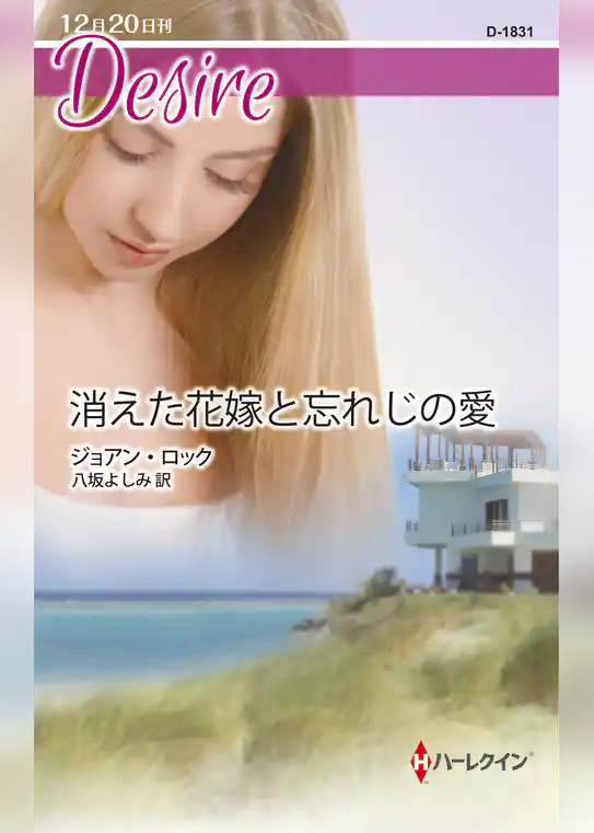 消えた花嫁と忘れじの愛