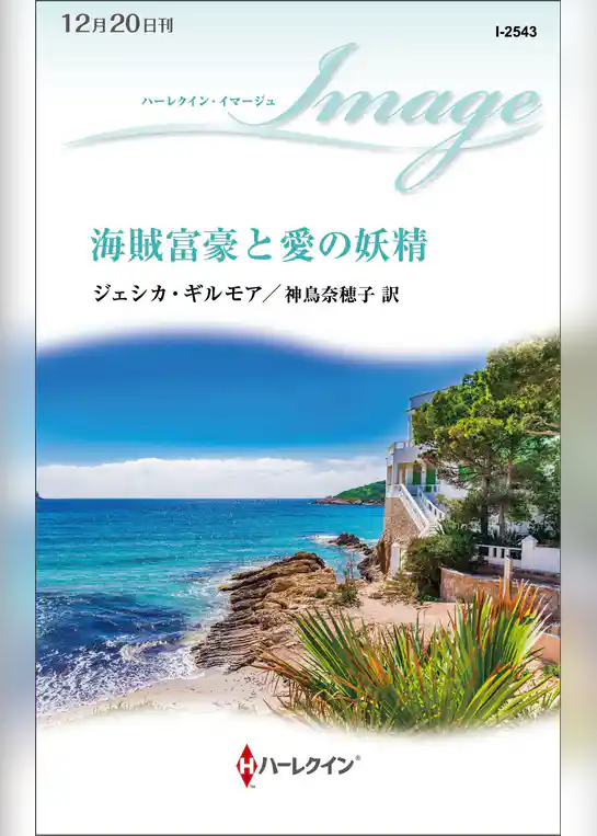 海賊富豪と愛の妖精