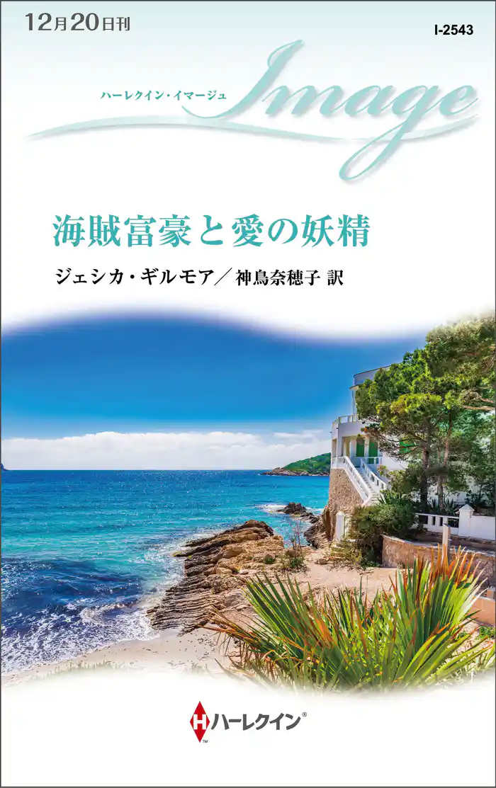 海賊富豪と愛の妖精