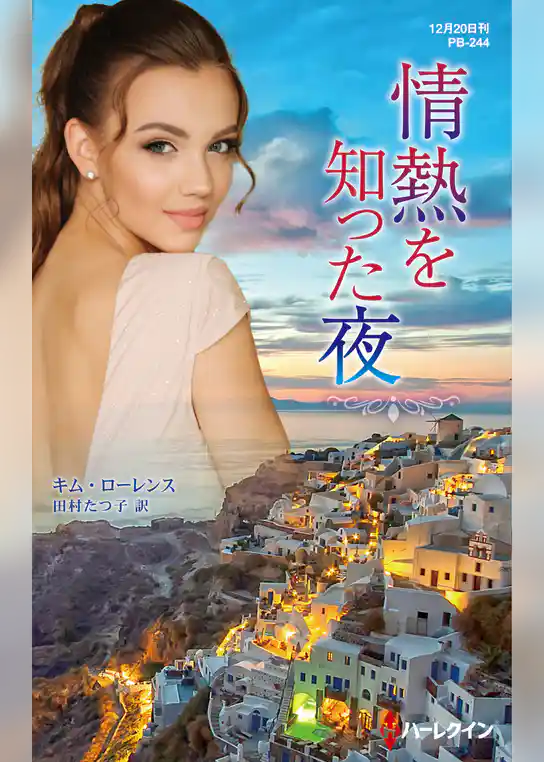 情熱を知った夜【ハーレクイン・プレゼンツ作家シリーズ別冊版】