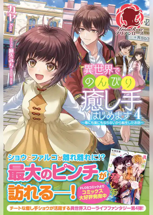 異世界でのんびり癒し手はじめます　～毒にも薬にもならないから転生したお話～