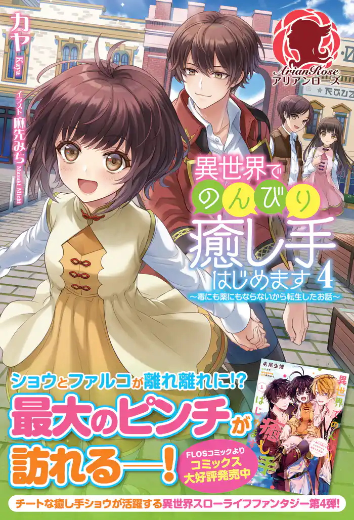 【電子限定版】異世界でのんびり癒し手はじめます　～毒にも薬にもならないから転生したお話～　４