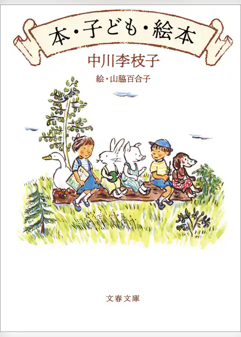 本・子ども・絵本