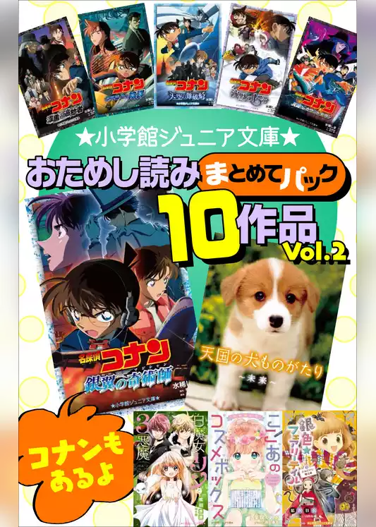 小学館ジュニア文庫　おためし読みまとめてパック１０作品！！　Ｖｏｌ．２