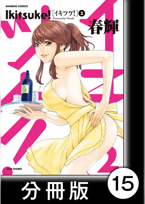 イキツケ！【分冊版】