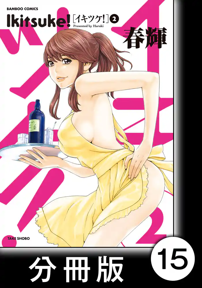 イキツケ！【分冊版】15