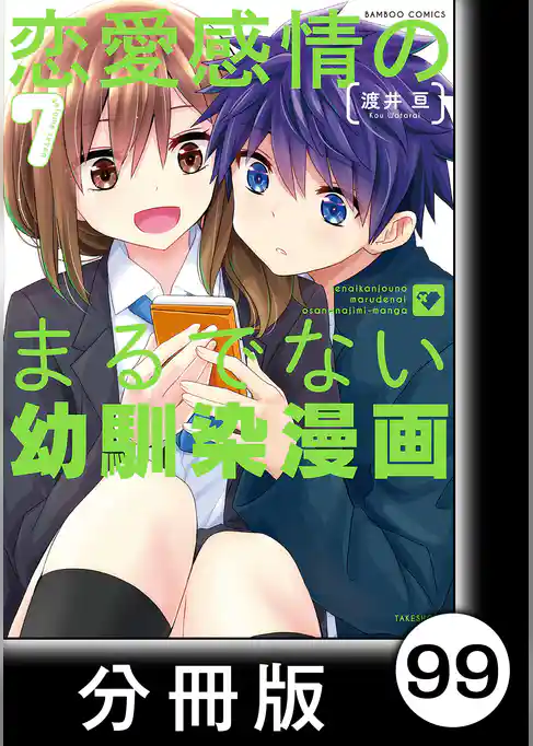 恋愛感情のまるでない幼馴染漫画【分冊版】