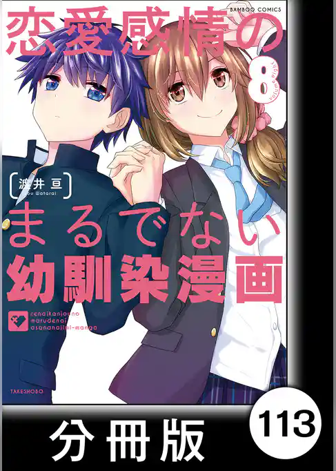 恋愛感情のまるでない幼馴染漫画【分冊版】